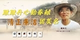 喻体元，耿耿丹心勤奉献，清正廉洁留美名。