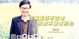 张廷良，古稀矍铄不言老，孜孜不倦有所为。