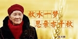 张万群，秋水一梦，思亲亦千秋。
