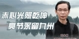 刘永刚，赤心光照乾坤，亮节永留九州。