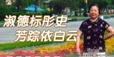 何金兰，淑德标彤史，芳踪依白云。