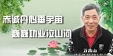 万昌山，赤诚丹心垂宇宙，巍巍功业泣山河。