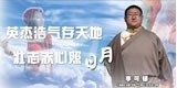 李可银，英杰浩气存天地，壮志赤心照日月。