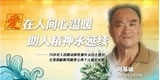 周基础，爱在人间心温暖，助人精神永延续。