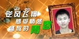 熊宁，逆风飞翔，感受悄然盛放的青春。