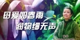 张华，母爱如春雨，润物细无声。