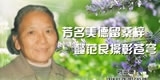 叶云珊，芳名美德留桑梓，懿范良操彰苍穹。