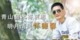 石磊，青山碧水寄哀思，明月清风怀德馨。