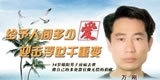 万刚，给予人间多少爱，迎击浮世千重变。