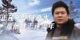 刘映俊，正茂年华随逝水，难酬壮志逐流年。