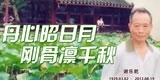 谢乐乾，丹心昭日月，刚骨凛千秋。
