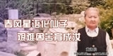 黄淑仙，春风星语化仙子，艰难困苦育成汝。