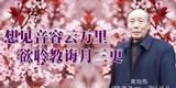 黄均伟，想见音容云万里，欲聆教诲月三更。