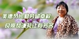 赖高碧，美德节俭勤劳留桑梓，良操恭谦礼让有芳名。