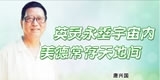 唐兴国，英灵永垂宇宙内，美德常存天地间。