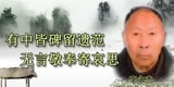 李永杰，有中皆碑留遗范，无言敬奉寄哀思。