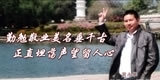 黄永华，勤勉敬业美名垂千古， 正直坦荡声望留人心。