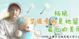杨艳，坚强勇敢是她留给世界最后的美丽——543社工携手天地圣苑工作人员陪你走到最后