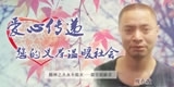 周在发，爱心传递，你的义举温暖社会。