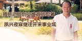 周成元，披肝沥胆创业唯艰功勋著，夙兴夜寐继往开来事业成。